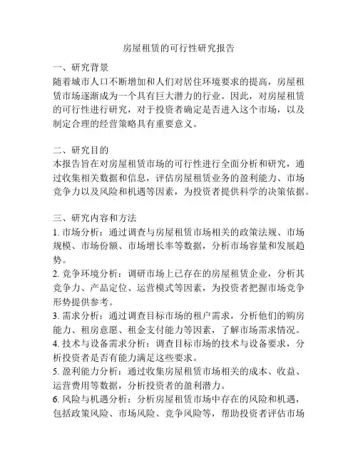 房屋租赁的可行性研究报告