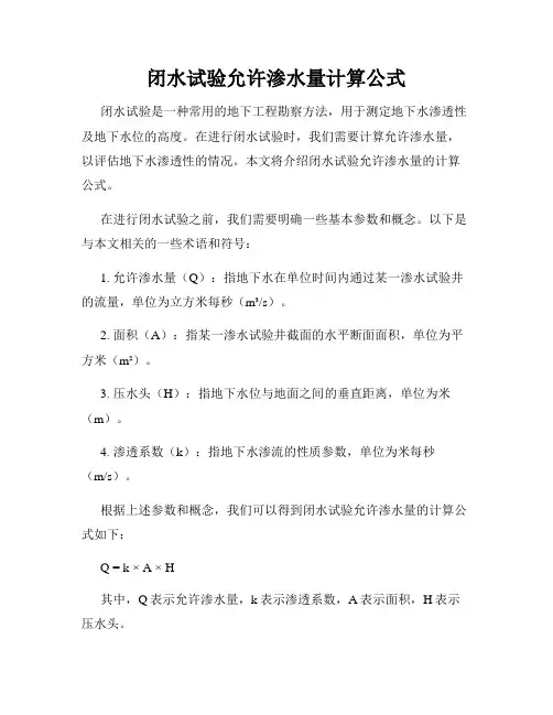 闭水试验允许渗水量计算公式