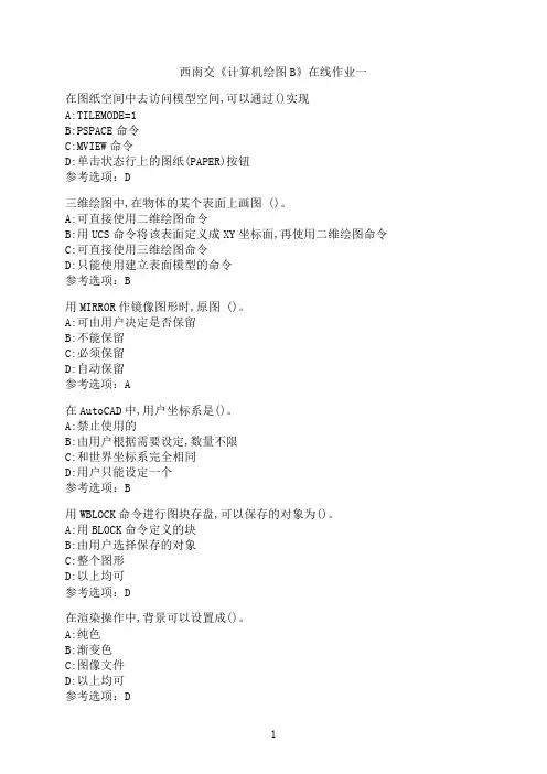 西南交通大学《计算机绘图B》在线作业一