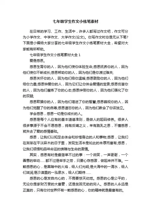 七年级学生作文小练笔素材