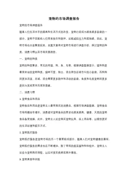 宠物的市场调查报告
