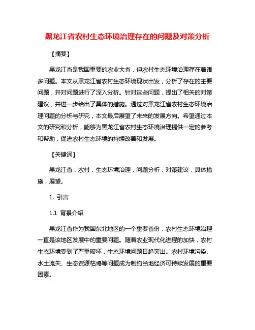 黑龙江省农村生态环境治理存在的问题及对策分析