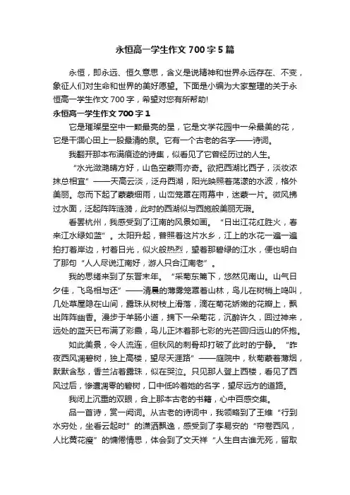 永恒高一学生作文700字5篇