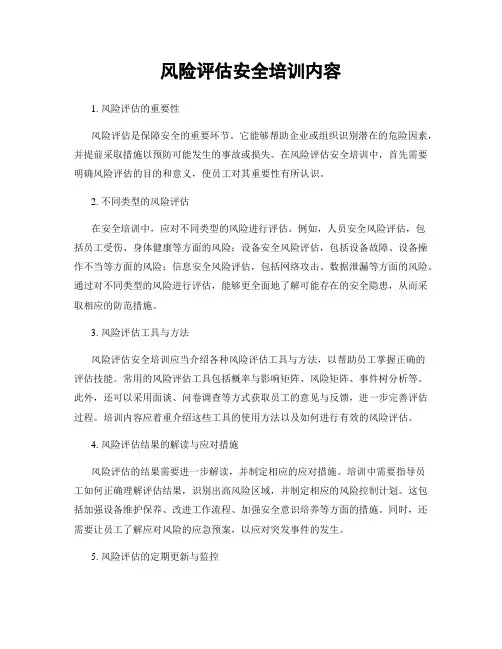 风险评估安全培训内容