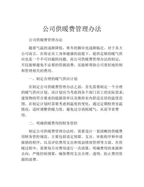 公司供暖费管理办法
