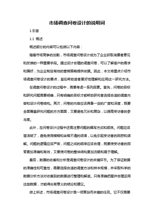 市场调查问卷设计的说明词