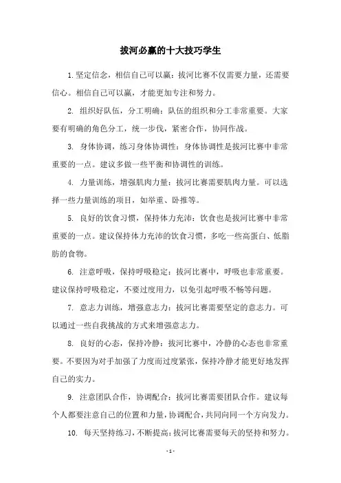拔河必赢的十大技巧学生