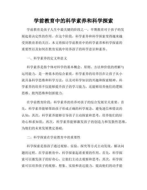 学前教育中的科学素养和科学探索