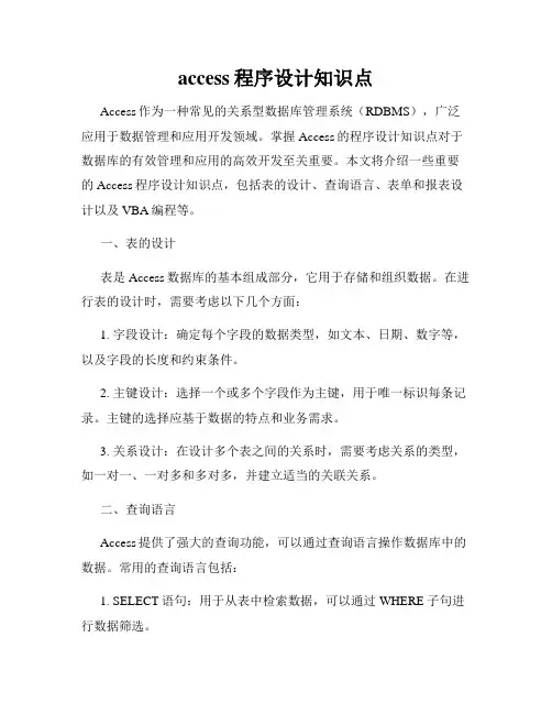 access程序设计知识点