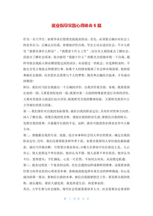 就业指导实践心得体会5篇