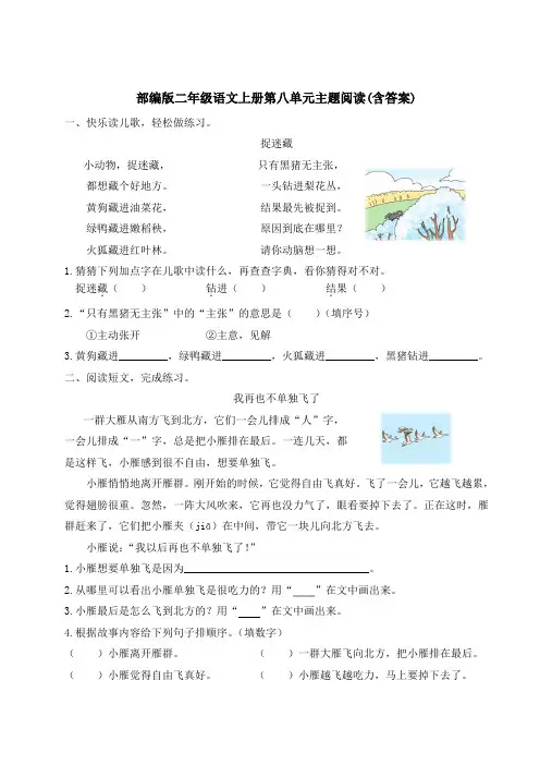 部编版二年级语文上册第八单元主题阅读(含答案)