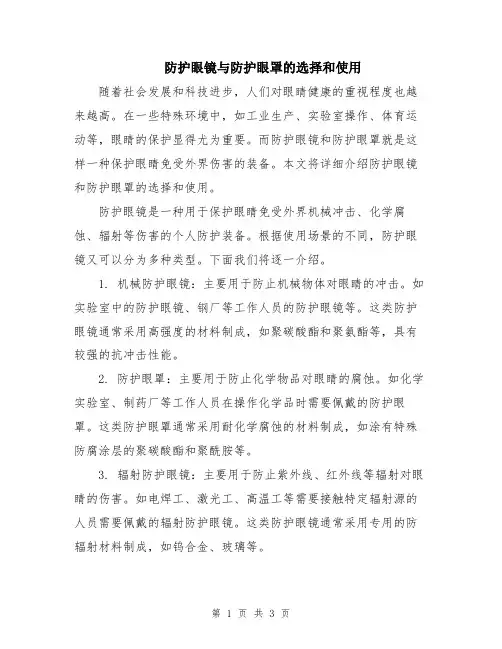 防护眼镜与防护眼罩的选择和使用