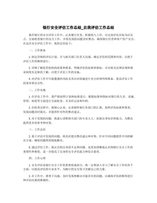 银行安全评估工作总结_自我评估工作总结
