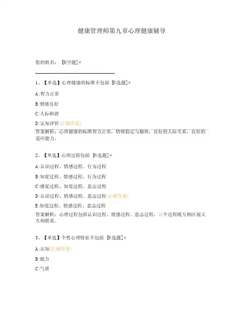 健康管理师第九章心理健康辅导