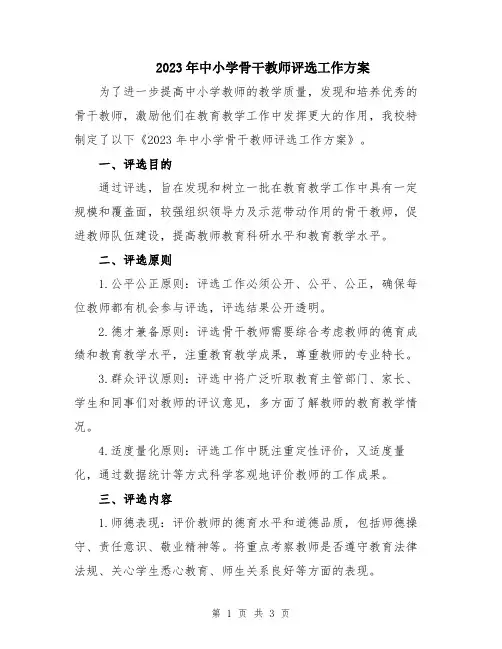 2023年中小学骨干教师评选工作方案