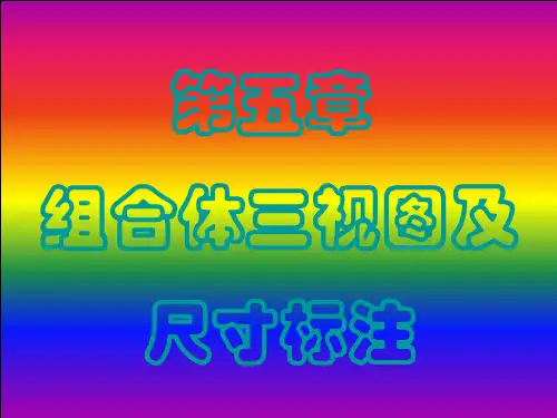 组合体三视图PPT课件