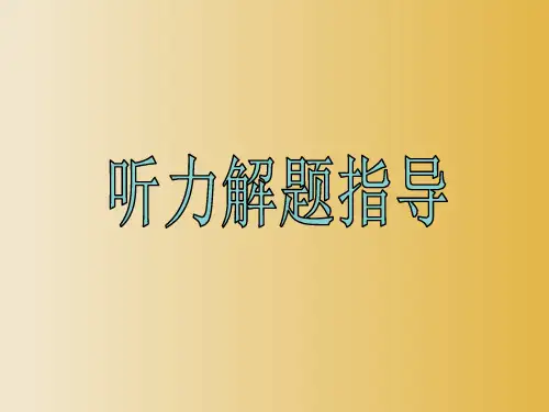 高考英语专题复习课件：听力解题指导课件