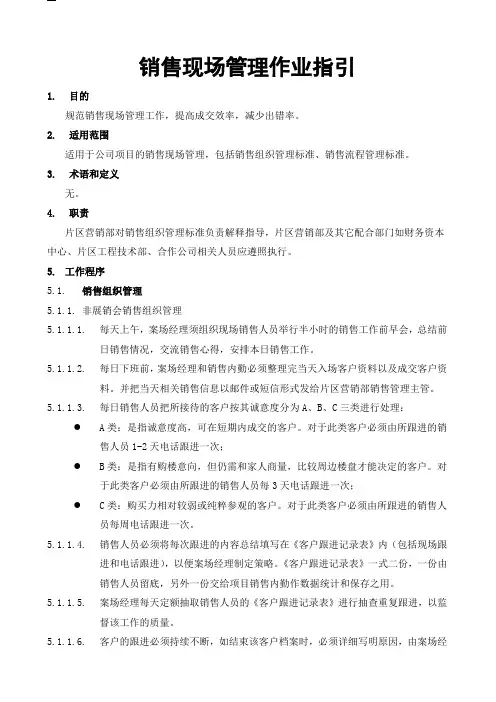 销售现场管理作业指引