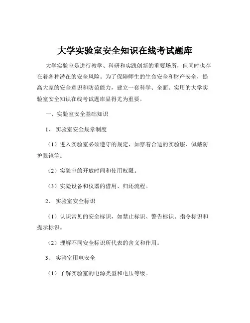 大学实验室安全知识在线考试题库 