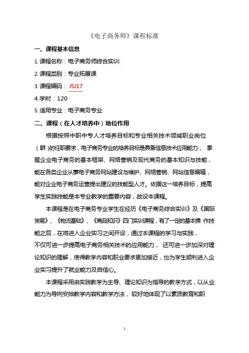 《电子商务师》课程标准