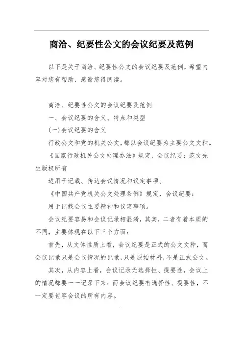 商洽、纪要性公文的会议纪要及范例