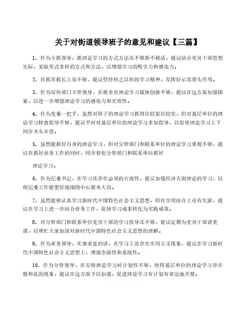 关于对街道领导班子的意见和建议【三篇】