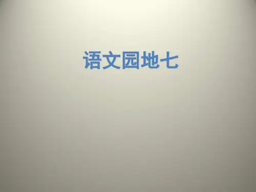 人教(部编版)二年级上册语文课第七单元 语文园地7(共38张PPT)