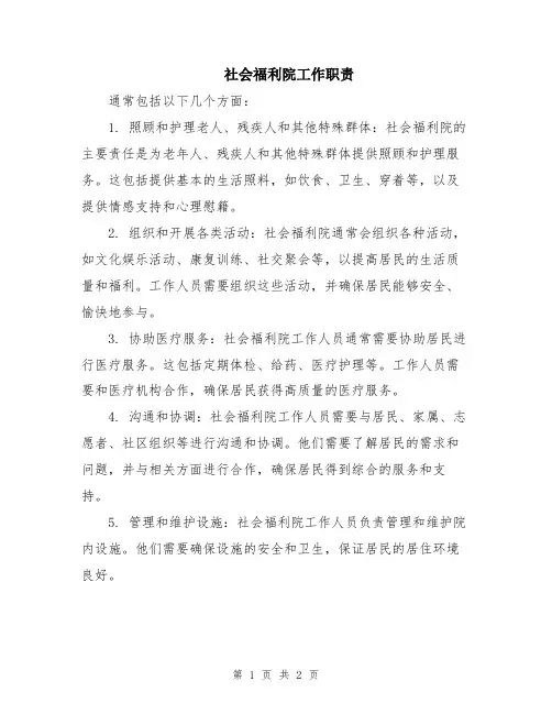 社会福利院工作职责