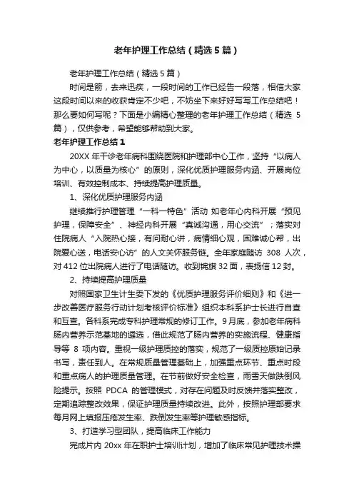 老年护理工作总结（精选5篇）