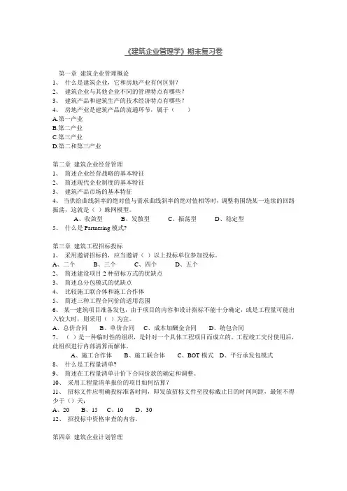 《建筑企业管理学》期末复习卷 2
