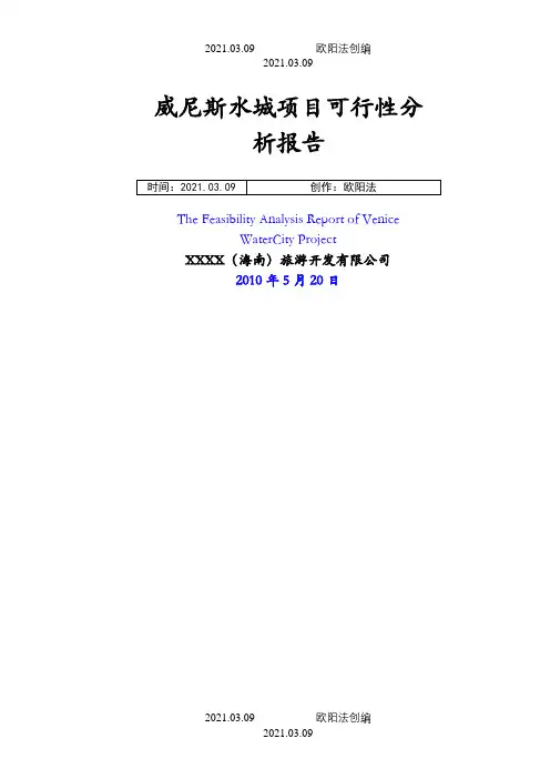 土地一级开发威尼斯水城项目可行性研究报告之欧阳法创编