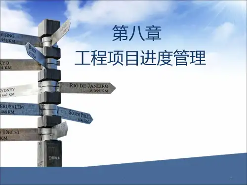 工程进度管理PPT课件
