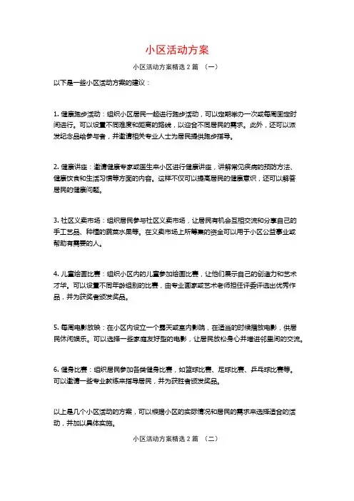小区活动方案2篇