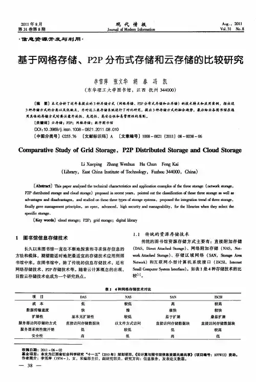 基于网格存储、P2P分布式存储和云存储的比较研究