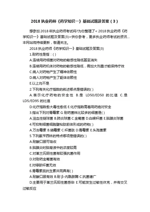 2018执业药师《药学知识一》基础试题及答案（3）