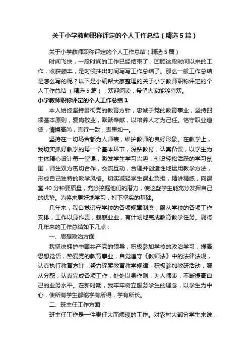 关于小学教师职称评定的个人工作总结（精选5篇）