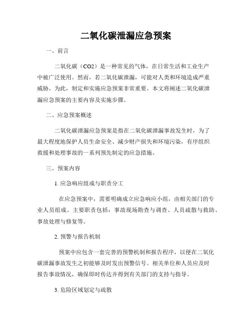 二氧化碳泄漏应急预案