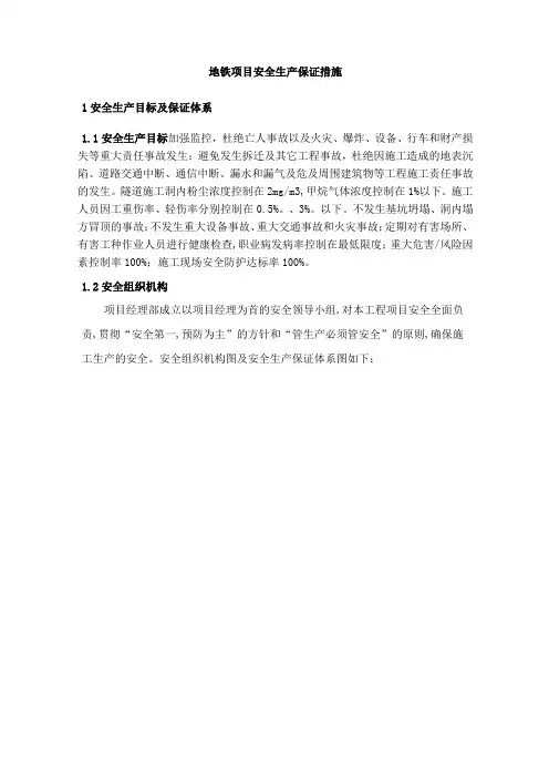 地铁项目安全生产保证措施