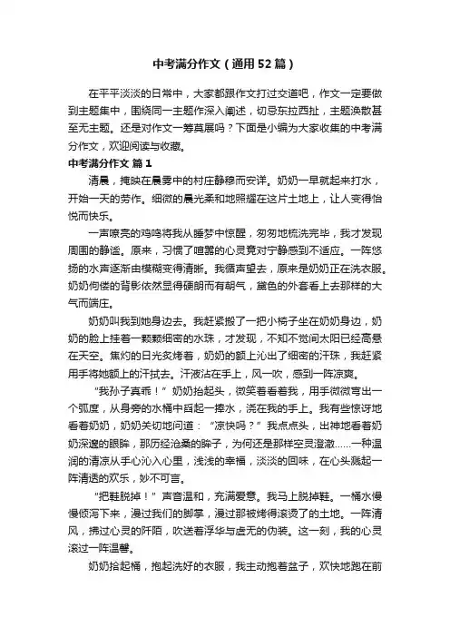 中考满分作文（通用52篇）