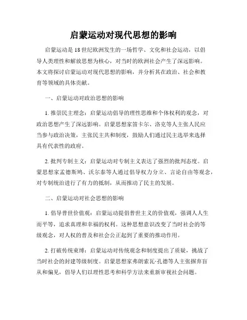 启蒙运动对现代思想的影响