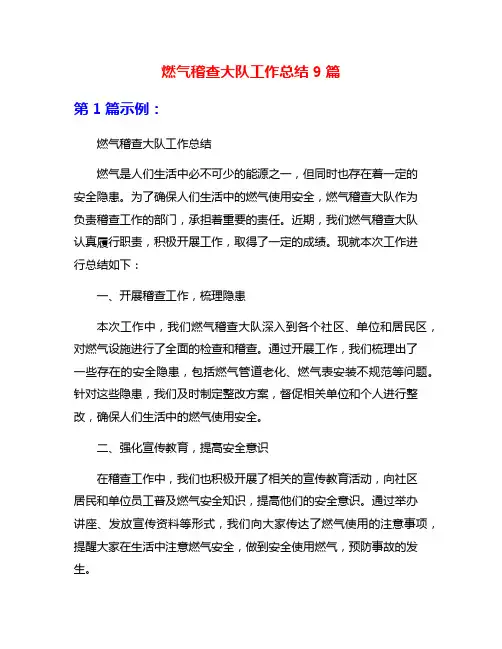 燃气稽查大队工作总结9篇