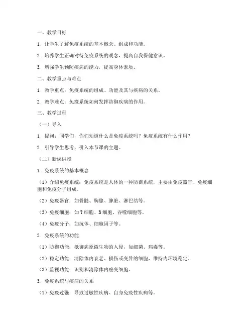 大学生免疫系统的教案设计