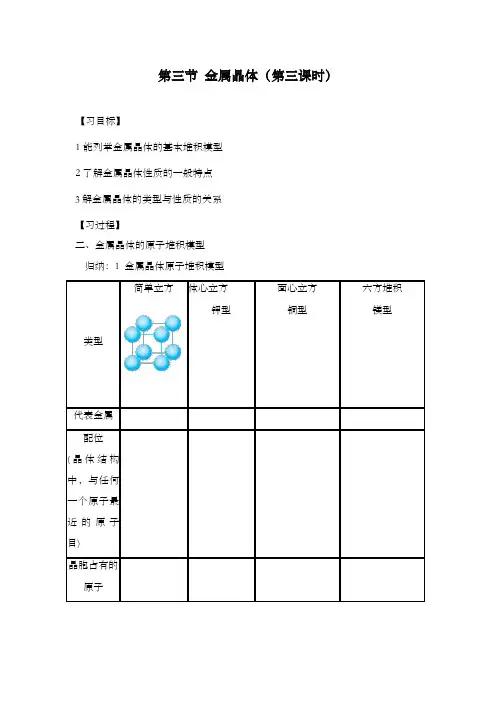最新精编高中人教版选修3高中化学第三节 金属晶体学案(第三课时)公开课优质课教学设计