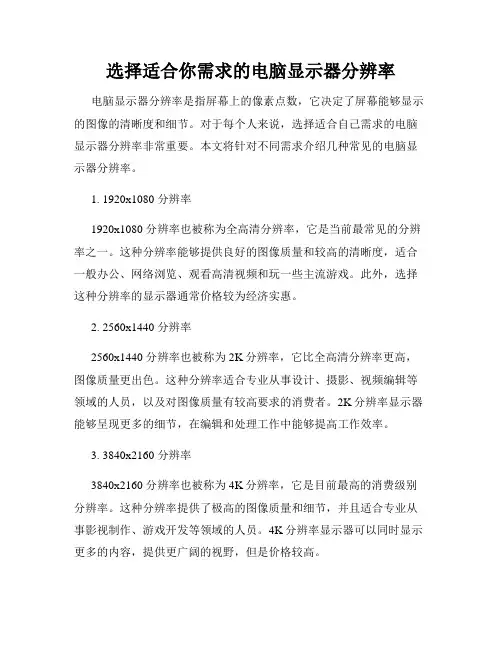 选择适合你需求的电脑显示器分辨率