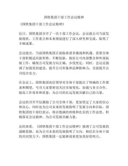 国铁集团干部工作会议精神