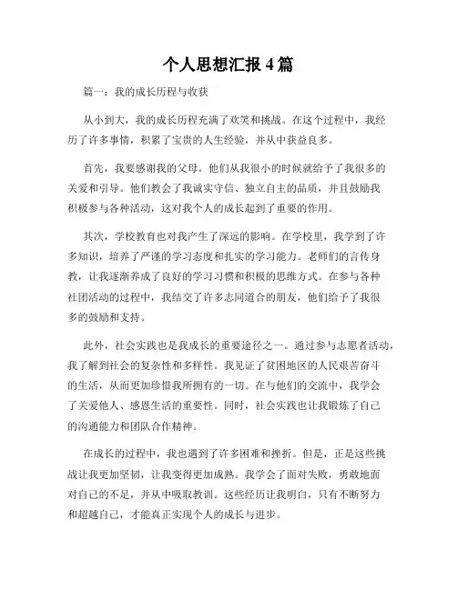 个人思想汇报4篇