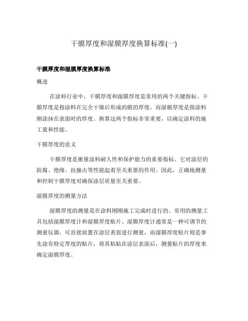 干膜厚度和湿膜厚度换算标准(一)