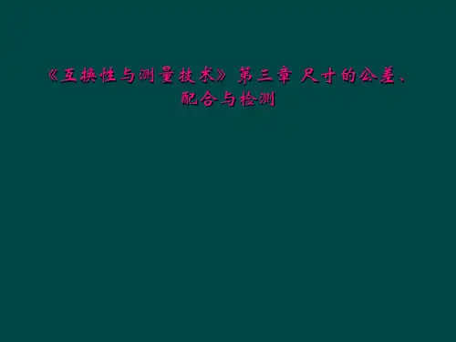 《互换性与测量技术》第三章 尺寸的公差、配合与检测