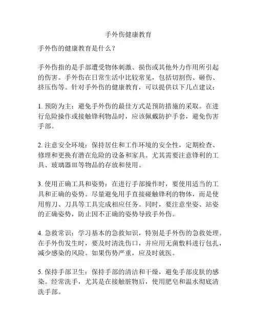 手外伤健康教育