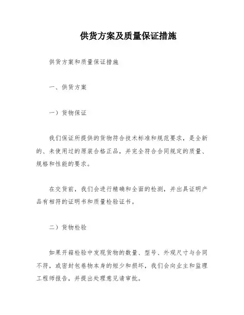 供货方案及质量保证措施